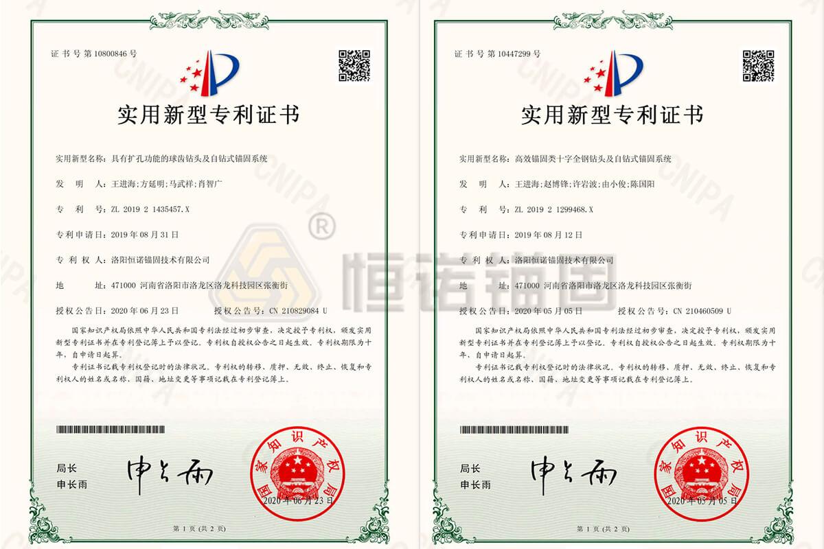 自鉆式錨固系統(tǒng)相關(guān)專利證書