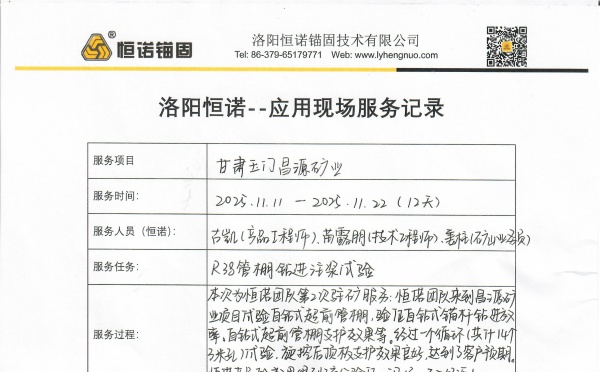 客戶見證&mdash;&mdash;恒諾錨固現(xiàn)場服務(wù)屢獲認(rèn)可，賦能礦山支護(hù)高效施工