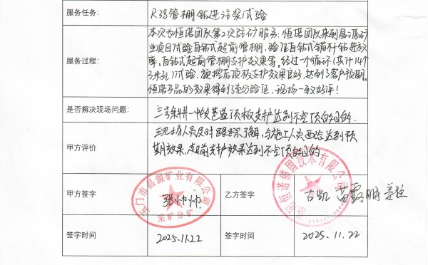 客戶見證&mdash;&mdash;恒諾錨固現(xiàn)場服務(wù)屢獲認(rèn)可，賦能礦山支護(hù)高效施工