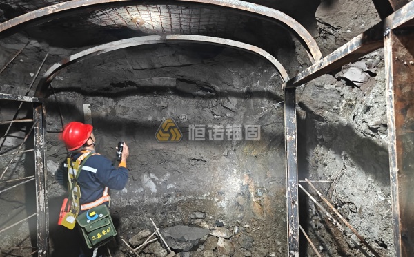 聚焦礦山復(fù)雜支護(hù)難題，恒諾錨固提供系統(tǒng)解決方案