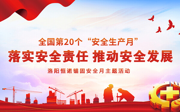 洛陽恒諾錨固安全月主題活動(dòng) 洛陽恒諾錨固安全月主題活動(dòng)